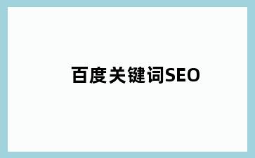 百度关键词SEO