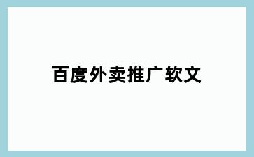 百度外卖推广软文