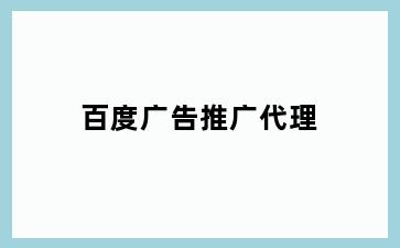 百度广告推广代理