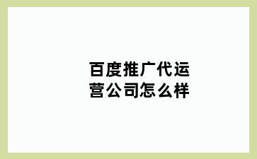 百度推广代运营公司怎么样