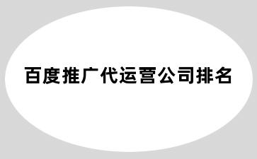 百度推广代运营公司排名