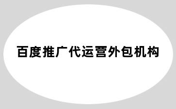 百度推广代运营外包机构