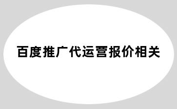 百度推广代运营报价相关