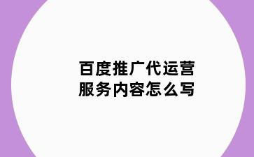 百度推广代运营服务内容怎么写