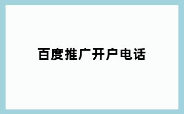 百度推广开户电话