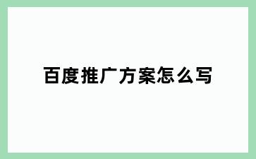 百度推广方案怎么写