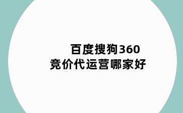 百度搜狗360竞价代运营哪家好