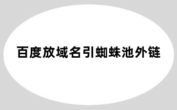 百度放域名引蜘蛛池外链