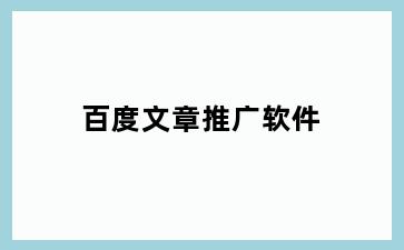 百度文章推广软件