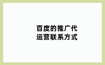 百度的推广代运营联系方式