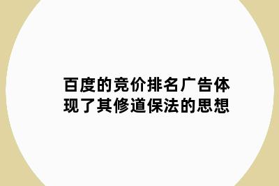 百度的竞价排名广告体现了其修道保法的思想