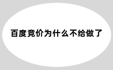 百度竞价为什么不给做了