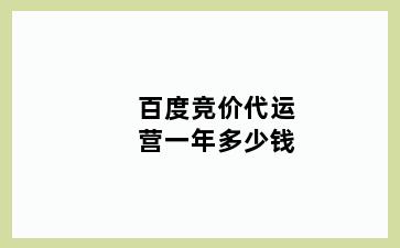 百度竞价代运营一年多少钱