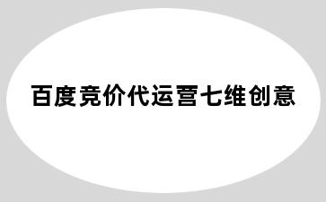 百度竞价代运营七维创意