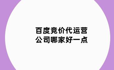 百度竞价代运营公司哪家好一点