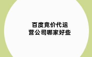 百度竞价代运营公司哪家好些