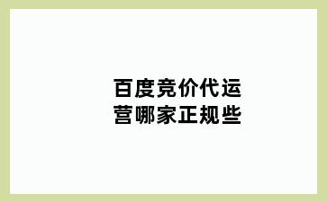 百度竞价代运营哪家正规些