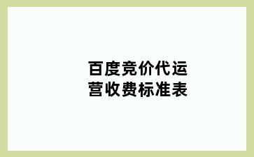 百度竞价代运营收费标准表