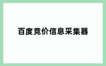 百度竞价信息采集器