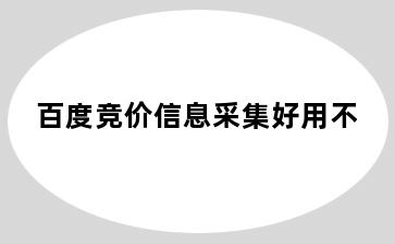 百度竞价信息采集好用不