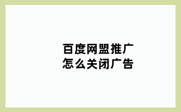 百度网盟推广怎么关闭广告