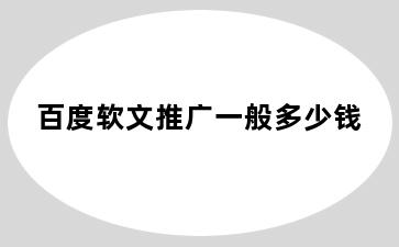 百度软文推广一般多少钱