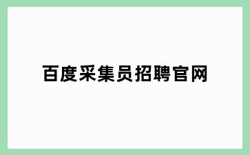 百度采集员招聘官网