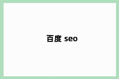 百度 seo