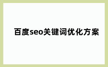 百度seo关键词优化方案