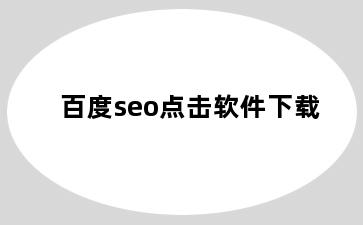 百度seo点击软件下载