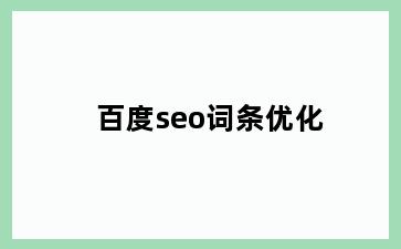 百度seo词条优化