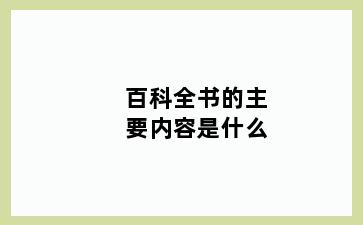 百科全书的主要内容是什么