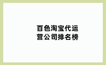 百色淘宝代运营公司排名榜