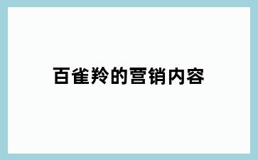 百雀羚的营销内容