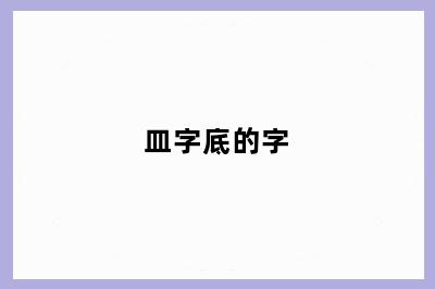 皿字底的字