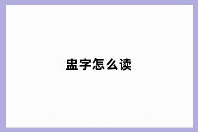 盅字怎么读