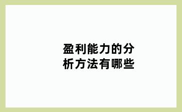 盈利能力的分析方法有哪些