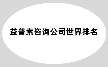 益普索咨询公司世界排名