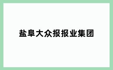 盐阜大众报报业集团