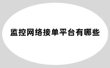 监控网络接单平台有哪些