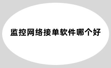 监控网络接单软件哪个好