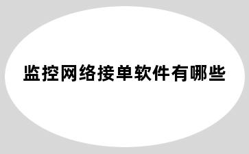 监控网络接单软件有哪些