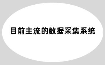 目前主流的数据采集系统