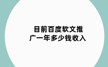 目前百度软文推广一年多少钱收入