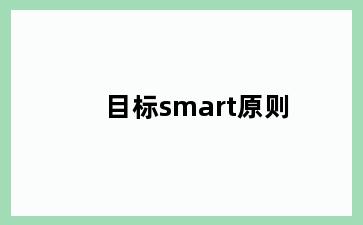 目标smart原则