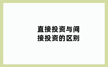 直接投资与间接投资的区别