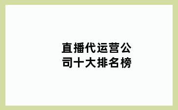 直播代运营公司十大排名榜