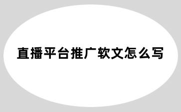 直播平台推广软文怎么写