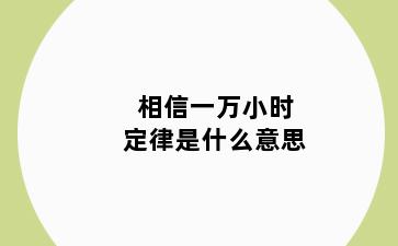 相信一万小时定律是什么意思