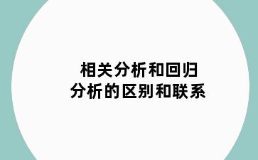 相关分析和回归分析的区别和联系